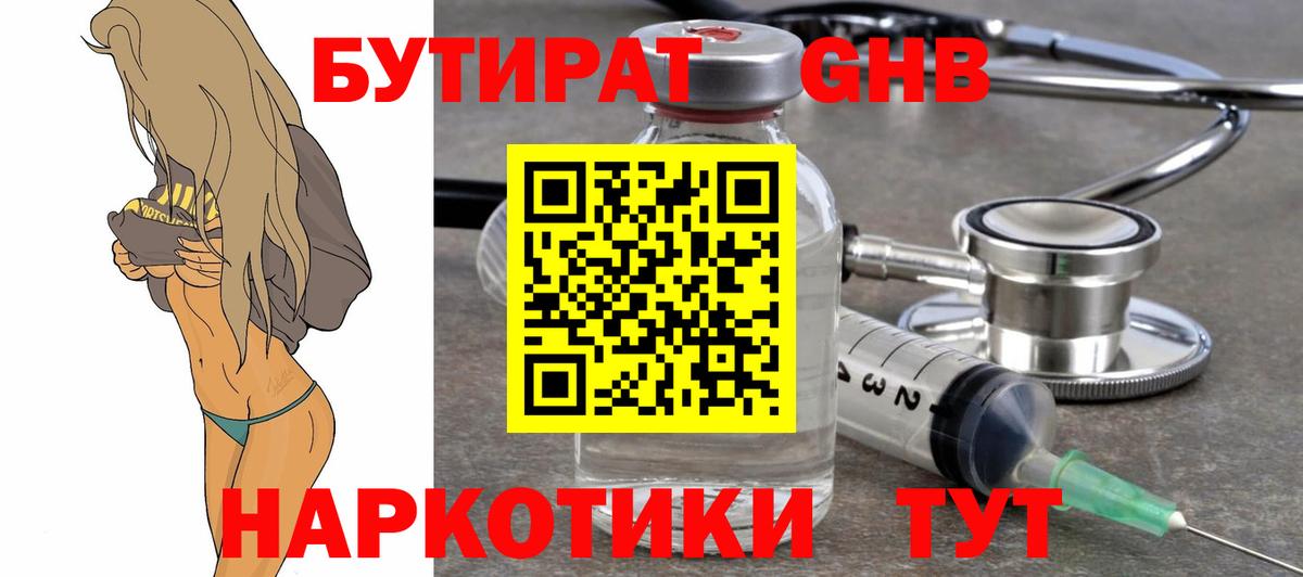 Бутират  Бутират 1.4BDO  Вход с VPN  Каменск-Уральский 